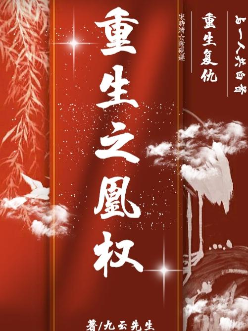 重生之凰权