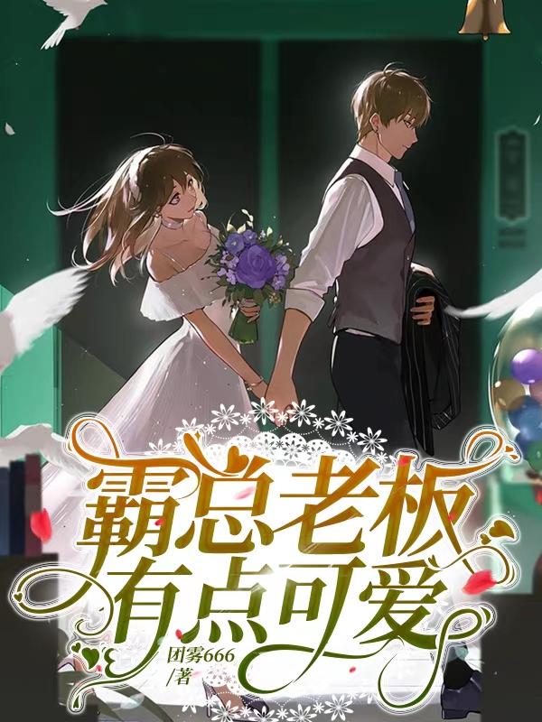 霸总老板有点可爱