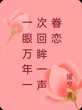 一眼万年一次回眸一声眷恋