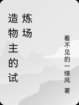 造物主的试炼场