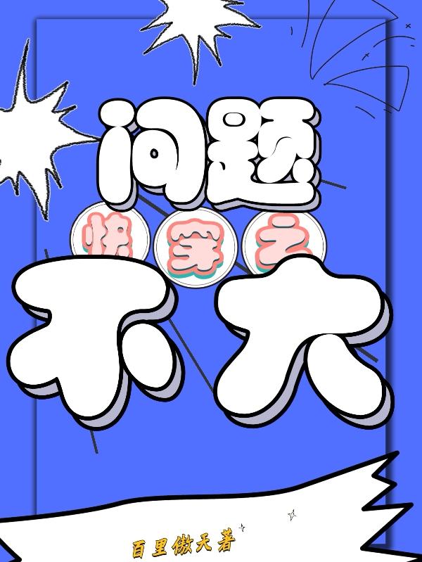 快穿之问题不大