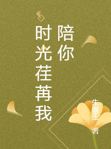 时光荏苒我陪你