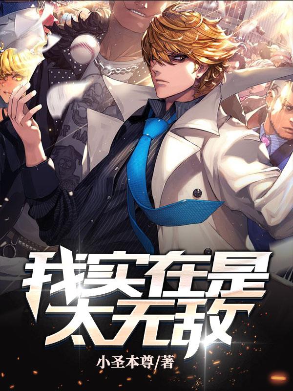 我实在是太无敌