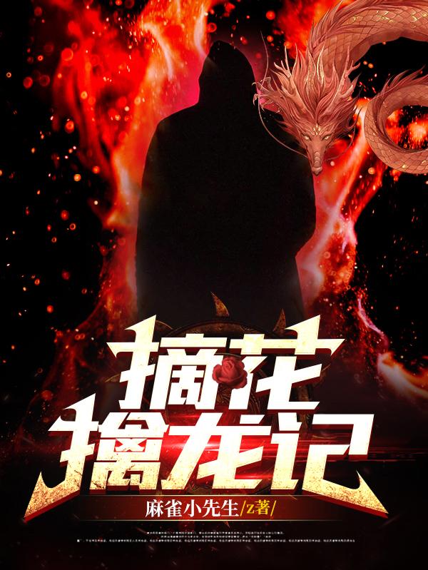 摘花擒龙记