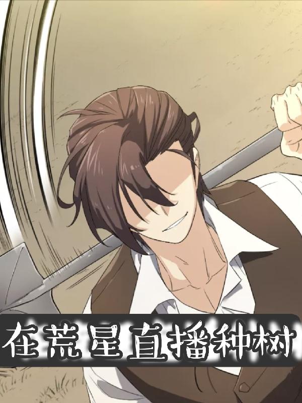 在荒星直播种树