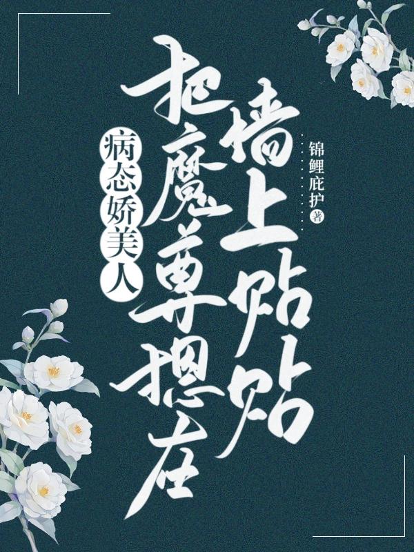 病态！娇美人把魔尊摁在墙上贴贴