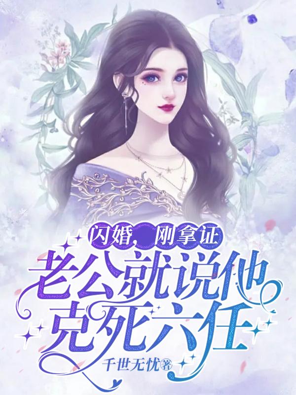 闪婚，刚拿证老公就说他克死六任