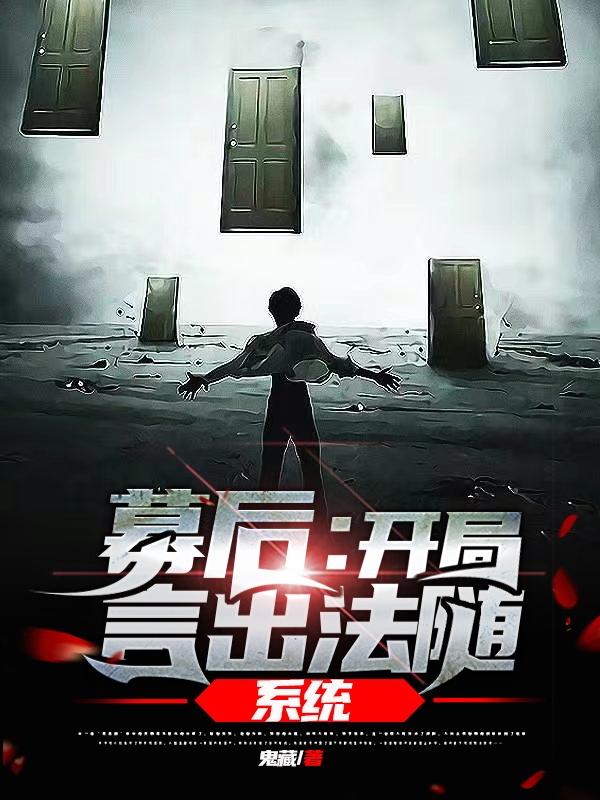 幕后：开局言出法随系统