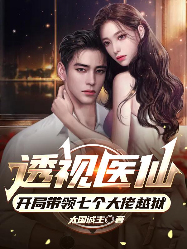 透视医仙，开局带领七个大佬越狱