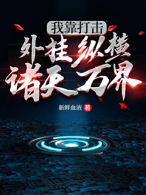 我靠打击外挂纵横诸天万界