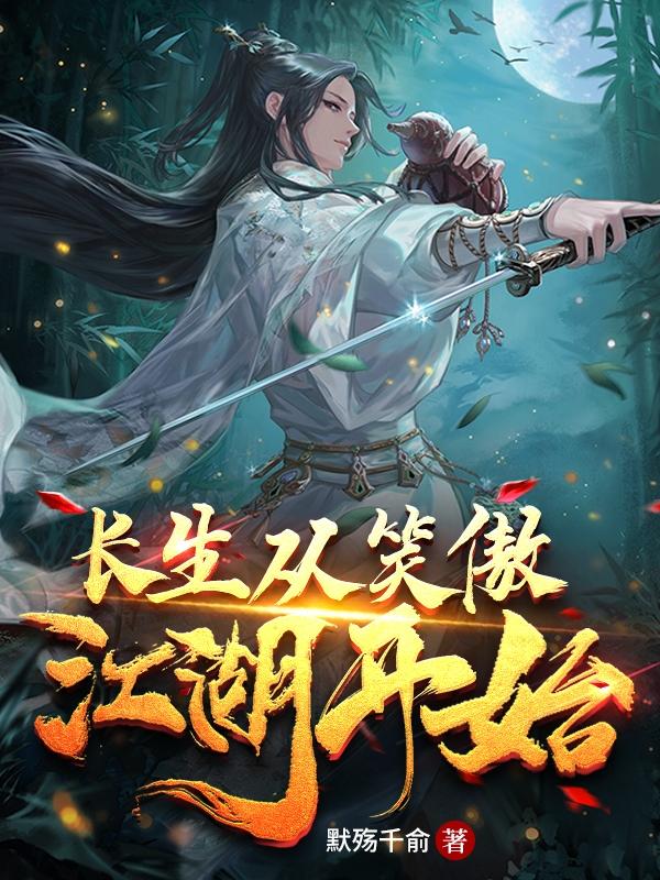 长生从笑傲江湖开始