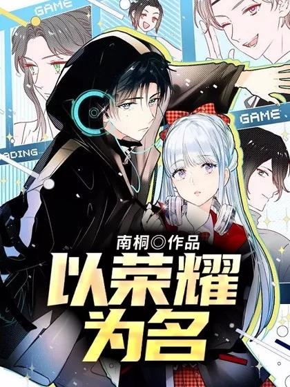 以荣耀为名