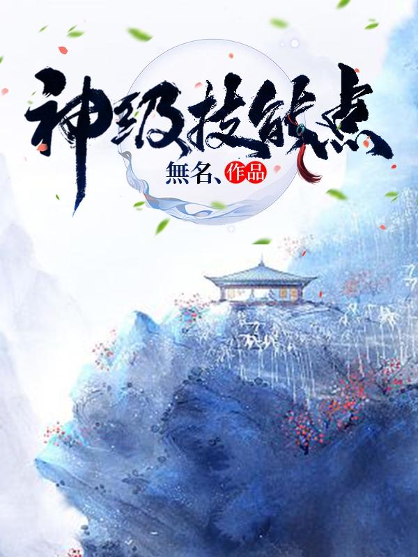 神级技能点