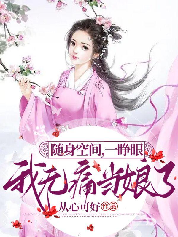 随身空间，一睁眼，我无痛当娘了