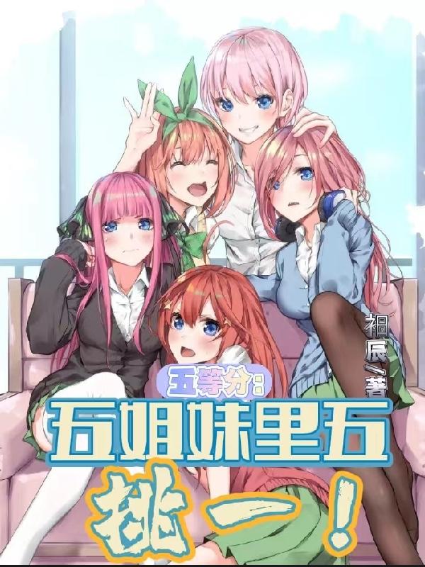 五等分：五姐妹里五挑一！