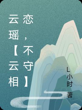 云瑶【云相恋，不守】