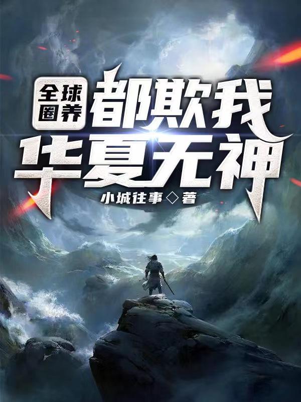 全球圈养：都欺我华夏无神？