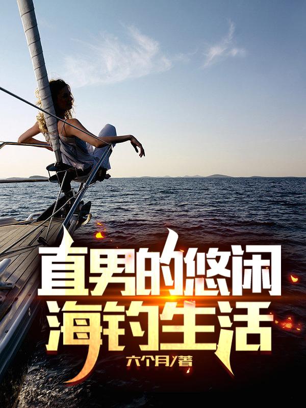直男的悠闲海钓生活