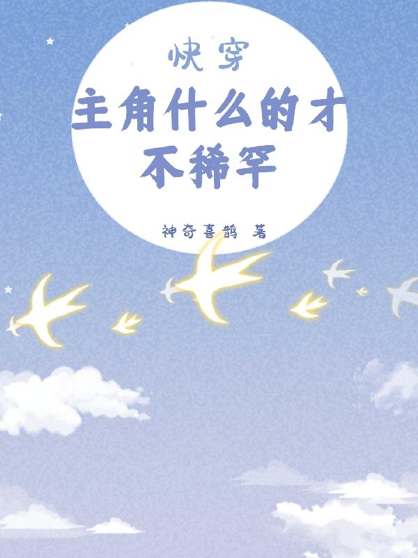 快穿：主角什么的才不稀罕