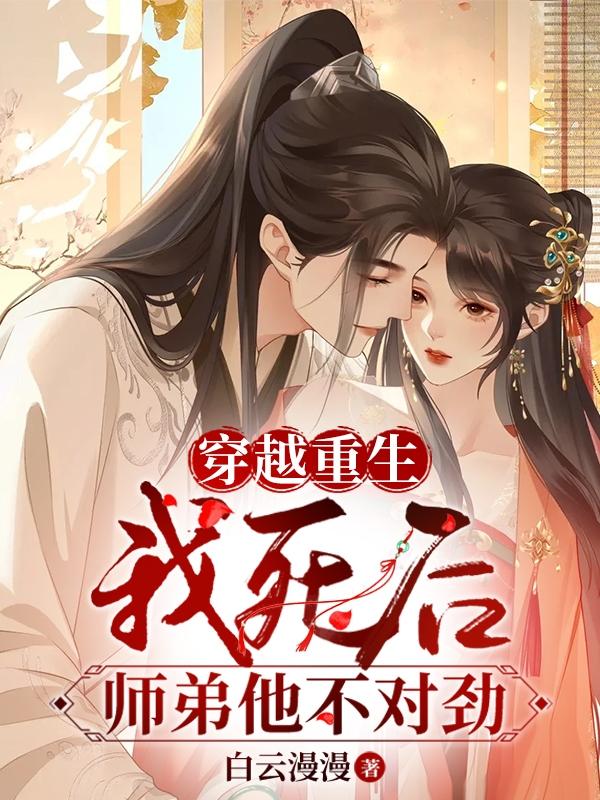 穿越重生：我死后，师弟他不对劲