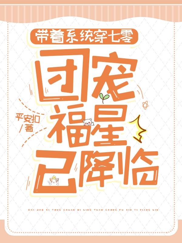 带着系统穿七零，团宠福星已降临