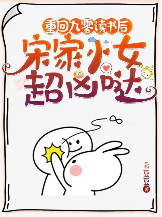 重回九零读书后，宋家小女超凶哒