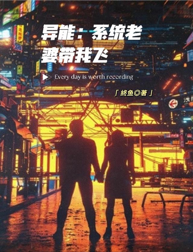 异能：系统老婆带我飞
