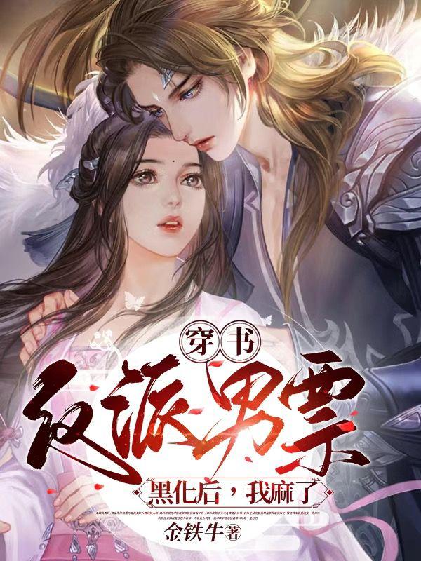 穿书：反派男票黑化后，我麻了