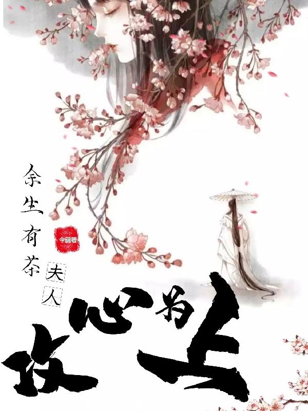 余生有茶：夫人攻心为上