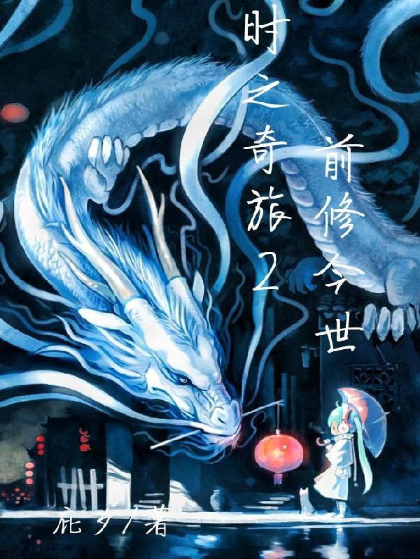 时之奇旅2前修今世