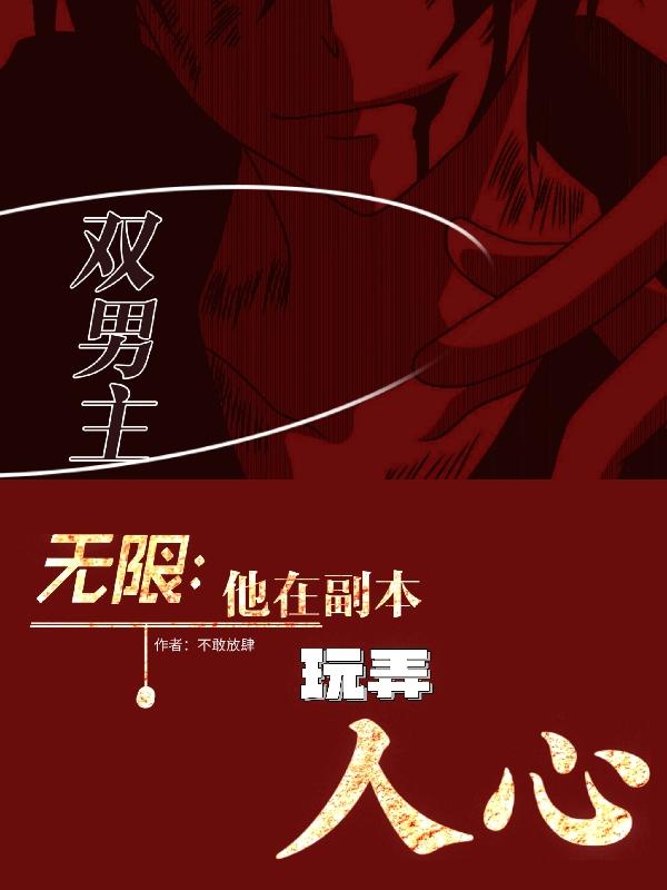 无限：他在副本玩弄人心！