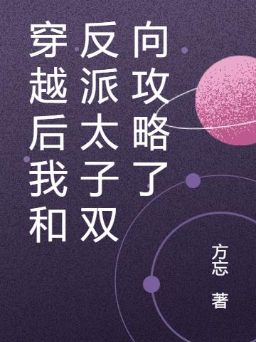 穿越后我和反派太子双向攻略了
