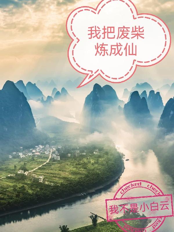 我把废柴炼成仙