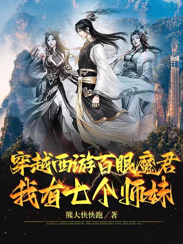 穿越西游百眼魔君，我有七个师妹