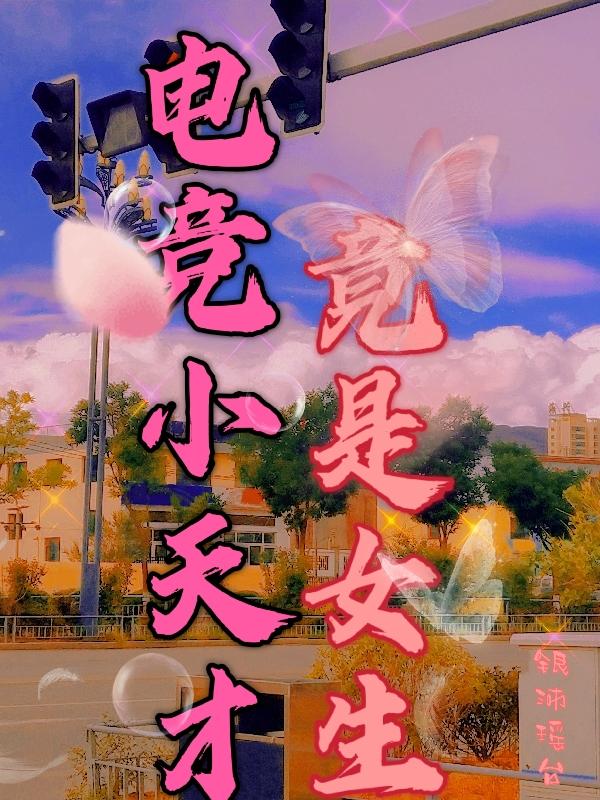 电竞小天才竟是女生