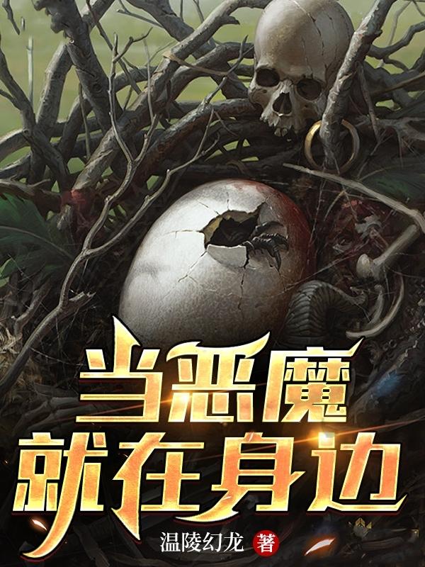 当恶魔就在身边