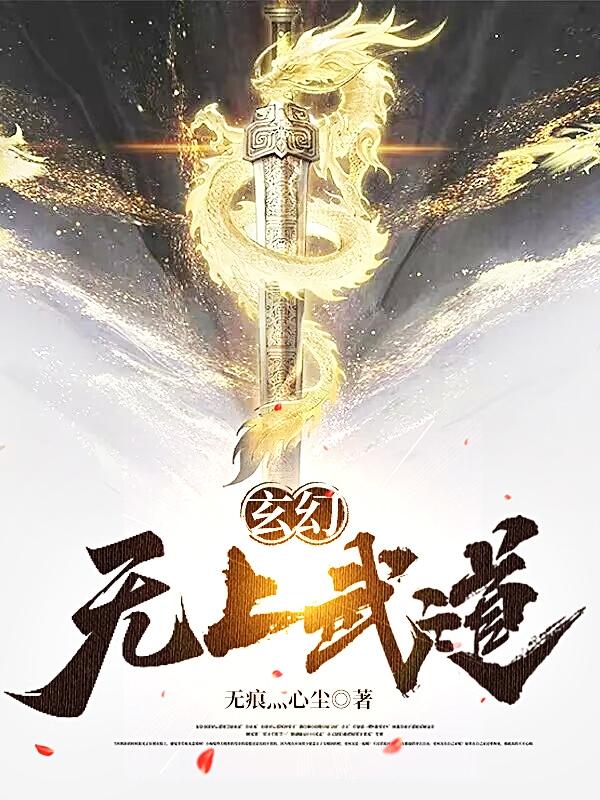 玄幻：无上武道
