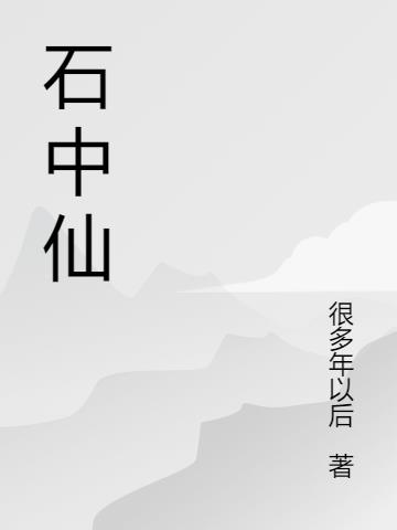 石中仙