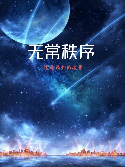 无常秩序