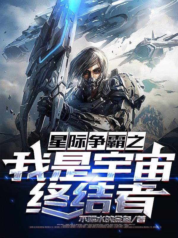 星际争霸之我是宇宙终结者