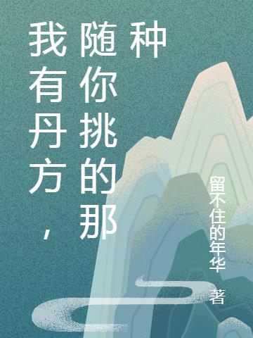 我有丹方，随你挑的那种