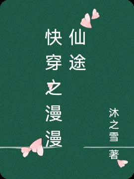 快穿之漫漫仙途