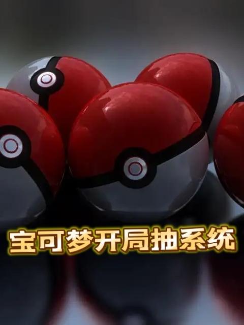 宝可梦开局抽系统