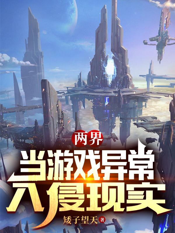 两界：当游戏异常入侵现实