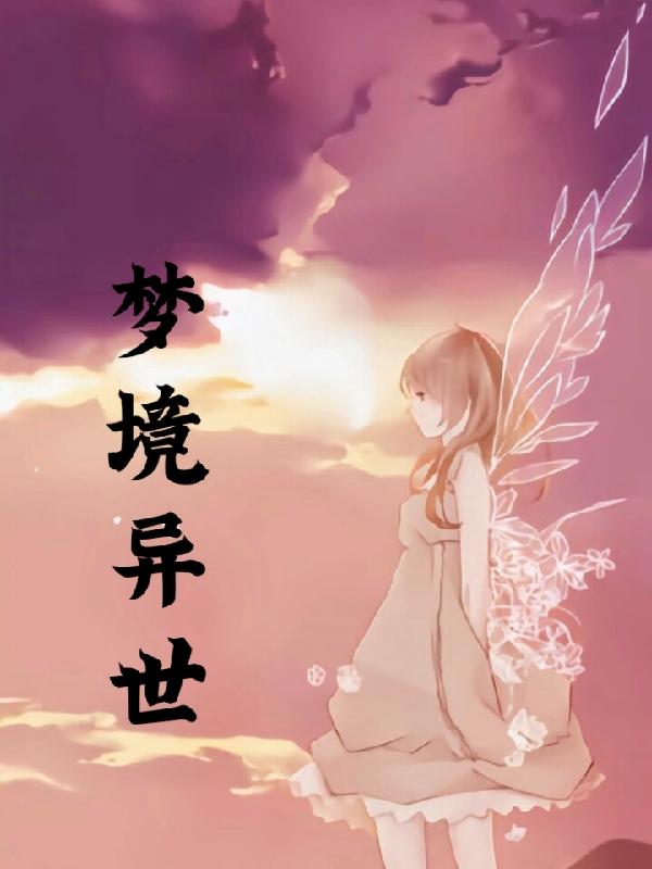 梦境异世