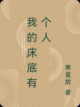 我的床底有个人