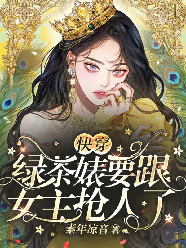 快穿：绿茶婊要跟女主抢人了