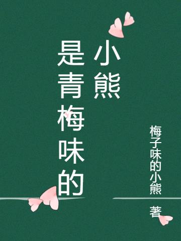 是青梅味的小熊
