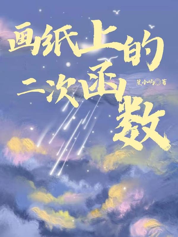 画纸上的二次函数