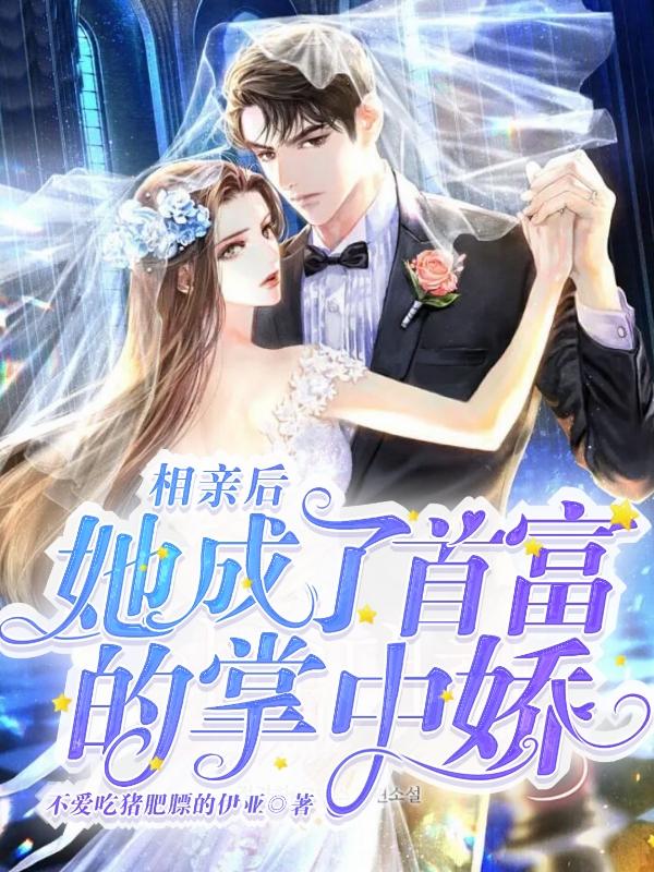 相亲后，她成了首富掌中娇